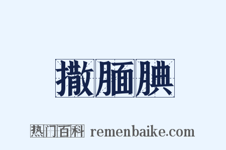 撒腼腆是什么意思的图片